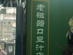 门面-老磁器口豆汁店(马家堡店)