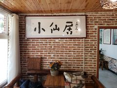 -小仙居·农家宴烤羊· 农庄