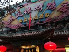 门面-燕风楼烤鸭店(建设总店)