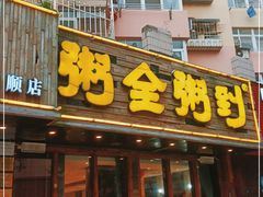 -粥全粥到海鲜家常菜·海肠捞饭(嫩江路店)