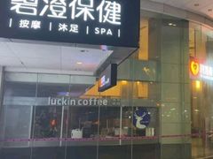 -碧澄保健(东风西路店)