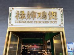 -禄婶鸡煲·打边炉