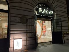 -蟹家大院(外滩店)