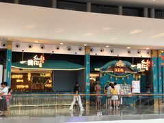 -一绪に寿喜烧(荟聚店)