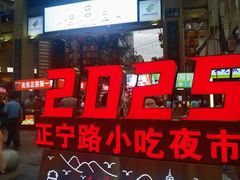 -正宁路小吃夜市