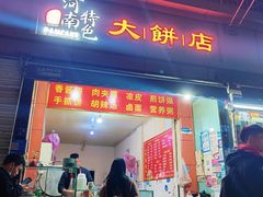 -正宗河南特色大饼店(菊乐路店)