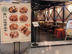 门面-南门小馆·清真(国贸商城店)