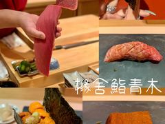 -橼舍鮨青木