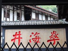 -燊海井