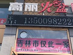 门面-正宗集安高丽火盆(东昌街店)