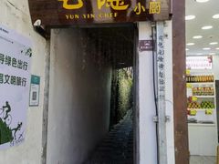 门面-云隐小厨·传统大理美食(复兴路店)