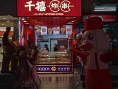 门面-千禧炸串(明瓦廊店)