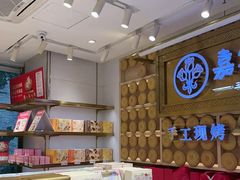 -嘉华鲜花饼·现烤(昆明老街店)