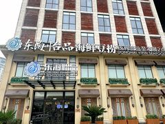 -东海怡品海鲜豆捞(星街坊店)