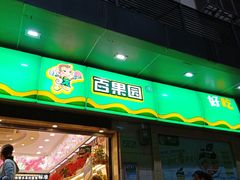 门面-百果园PAGODA(应元路店)