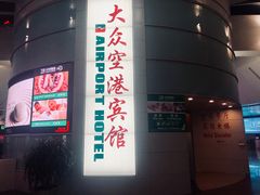 -上海大众空港宾馆