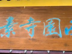 -西园寺素食(西园弄戒幢律寺店)