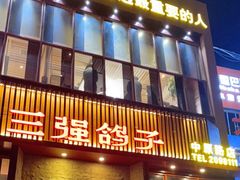 门面-三强鸽子(中原路店)