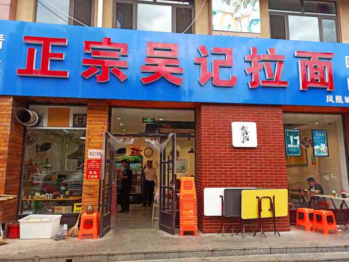 正宗吴记拉面(凤凰城店)