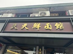 -天天鲜面馆(衡山路店)