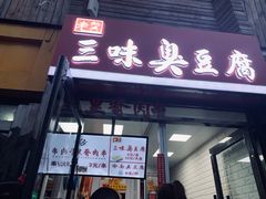 门面-老绍兴三味臭豆腐(奥林匹克购物广场店)