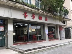 门面-芬芳甜品(东风西路店)