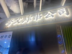 门面-夸父炸串(金桥国际广场店)