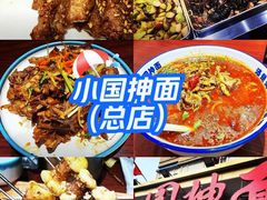 -东大桥小国抻面烧烤(长通路店)