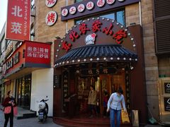 门面-李老哈·东北菜(宋园路店)