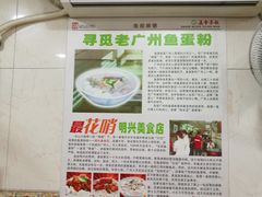 -明兴正宗潮州五彩鱼蛋粉面(中山六路店)