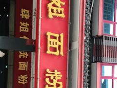 门面-肆姐面粉馆(坡子街店)