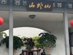 -山外山菜馆(玉泉路店)