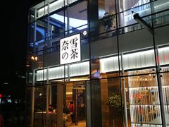 门面-奈雪的茶(观前街店)