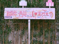 -厦门大学(思明校区)