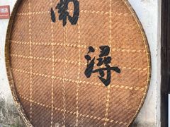 -南浔古镇