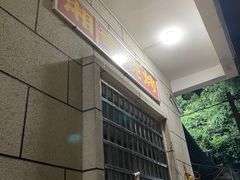 -湘奇烧烤(创智路店)