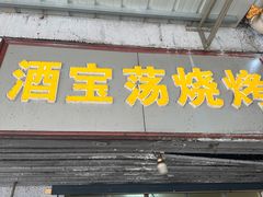 -酒宝荡烧烤(长航局江大路住宅小区店)