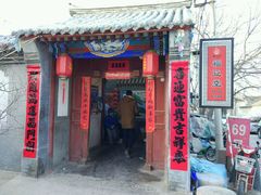 门面-柳沟豆腐宴69号福豆堂