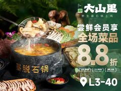 -野·大山里野生菌石锅土鸡(益田假日店)