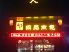 -孟夫子水煎包(锦艺城店)