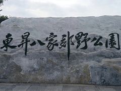 -东升八家郊野公园