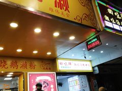 门面-烧鹅濑(西华路店)