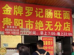 -金牌罗记肠旺面(蔡家街店)