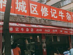 -修记牛杂店(同华东一路店)