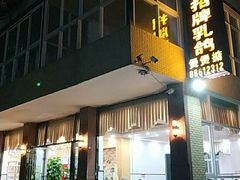 -煲煲掂风味煲仔饭餐厅(西区店)