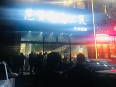 -范贤光鸡公煲(平乐园总店)