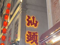 -汕头市小公园