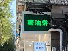 门面-黑窑厂糖油饼烤鸭·清真菜(旗舰店)