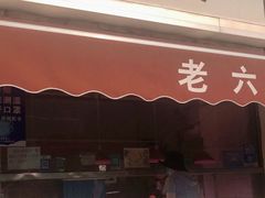 -老六素货(王顶堤店)