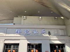 -徐记私厨(半淞园路店)